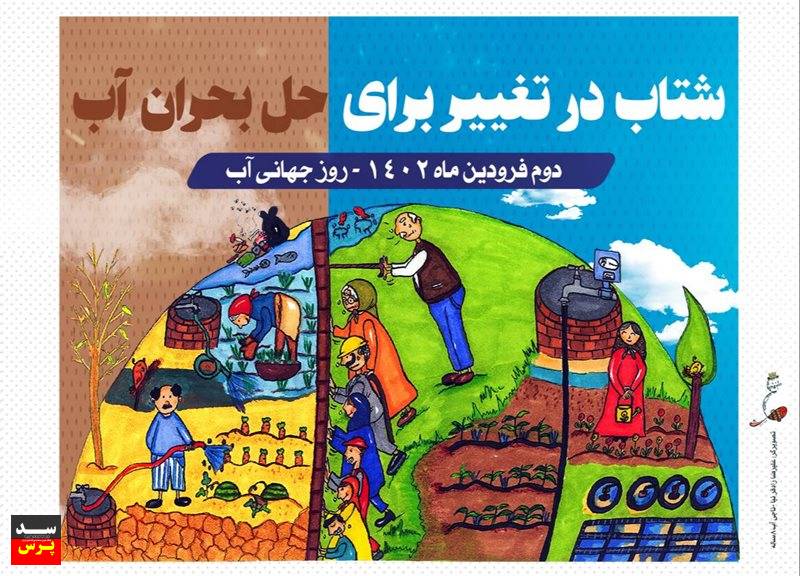 «شتاب در تغییر برای حل بحران آب» به عنوان شعار روز جهانی آب اعلام شد
