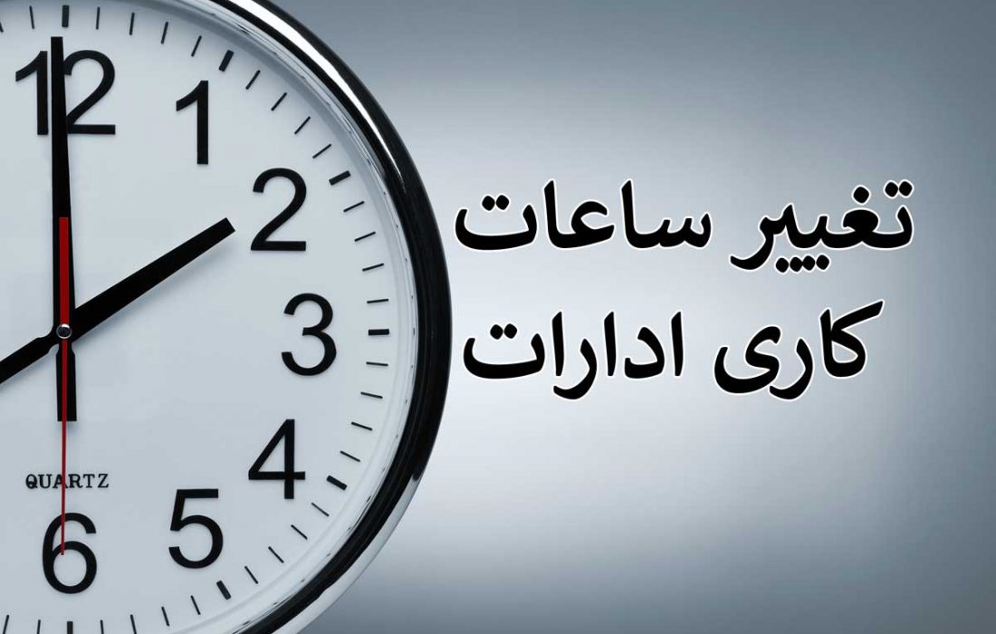 دلایل تغییر ساعت کاری ادارات