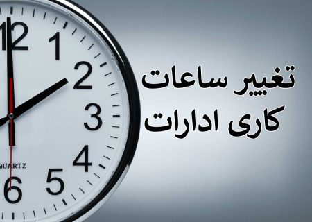 دلایل تغییر ساعت کاری ادارات