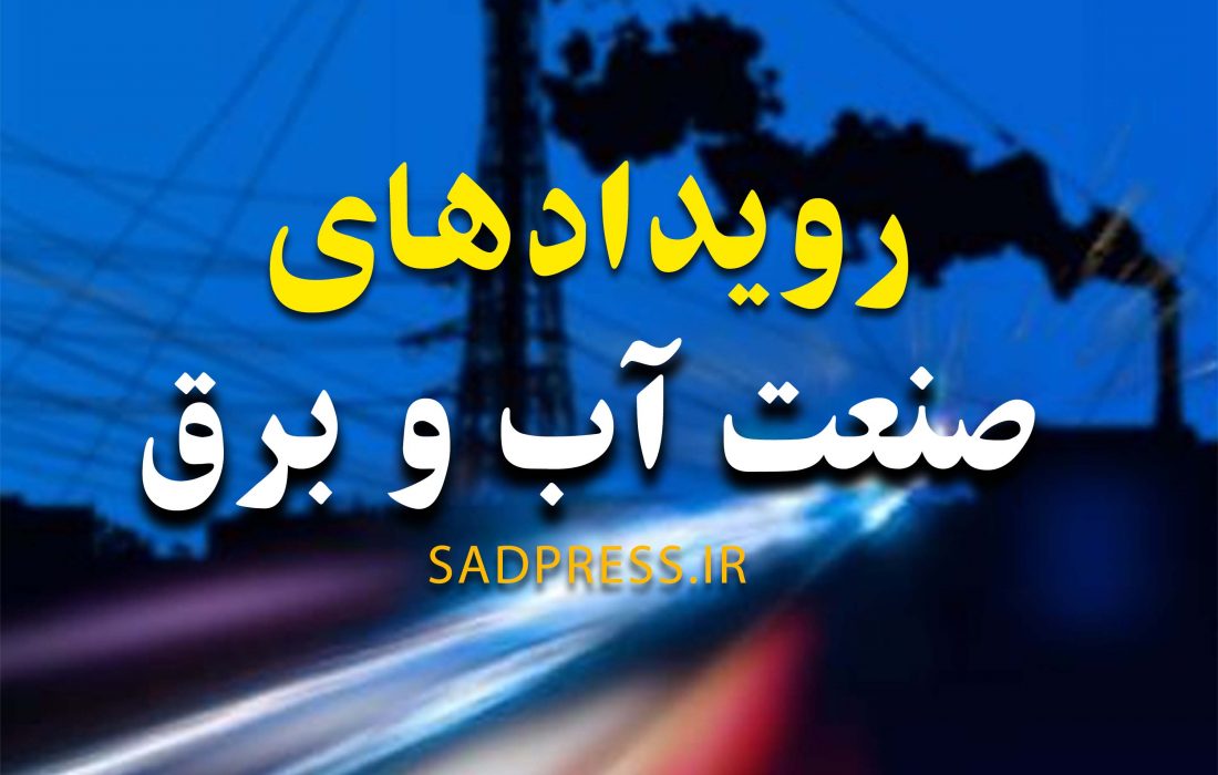 اولین کنگره بین المللی حکمرانی هوشمندانه آب برگزار می‌شود