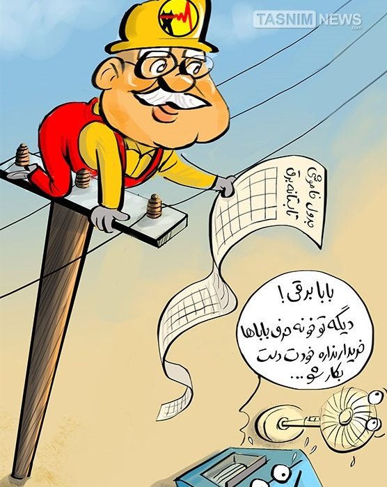 کاریکاتور/ بابا، فقط بابا برقی!!!