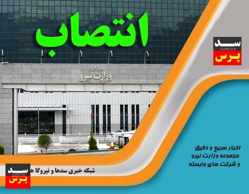 مدیر تعمیرات سد شهید عباسپور منصوب شد
