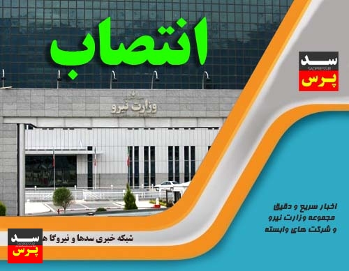 مدیریت مطالعات پایه منابع آب سازمان آب و برق خوزستان منصوب شد