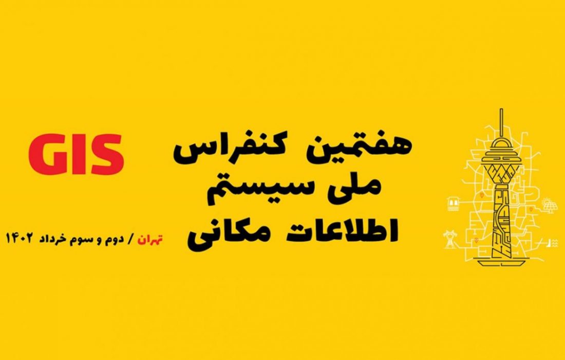 درخشش سازمان آب و برق خوزستان در هفتمین کنفرانس ملی سیستم اطلاعات مکانی وزارت نیرو