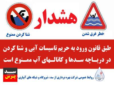 هشدار شرکت بهرهبرداری مارون در خصوص خطر شنا کردن در تاسیسات آبی