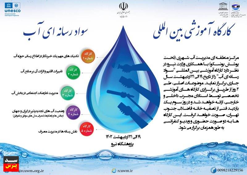 کارگاه بینالمللی «سواد رسانهای آب» آغاز به کار کرد