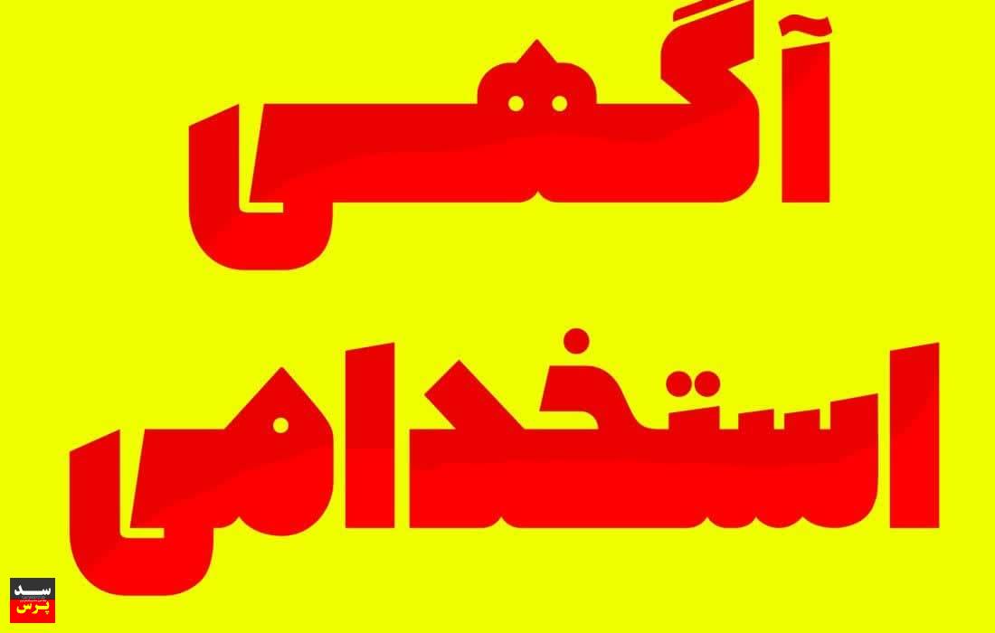 آگهی استخدام شرکت نصب و تعمیرات نیروگاه های خوزستان