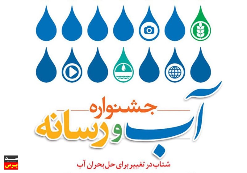 دبیرخانه نخستین جشنواره «آب و رسانه» در شرکت منابع آب ایران آغاز بهکار کرد