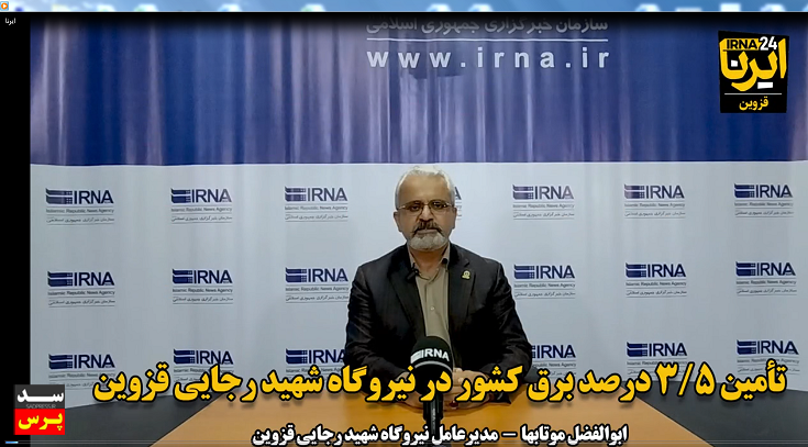 تامین ۳.۵ درصدی تولید برق کشور در نیروگاه شهید رجایی قزوین