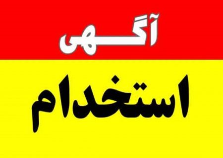 آگهی جذب و بکارگیری نیروی انسانی شرکت تولید و بهره برداری از سد و نیروگاه کرخه، دز و بالا رود