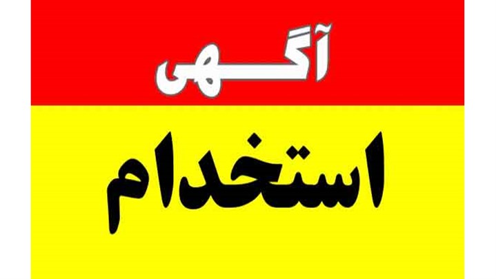 آگهی جذب و بکارگیری نیروی انسانی شرکت تولید و بهره برداری از سد و نیروگاه کرخه، دز و بالا رود