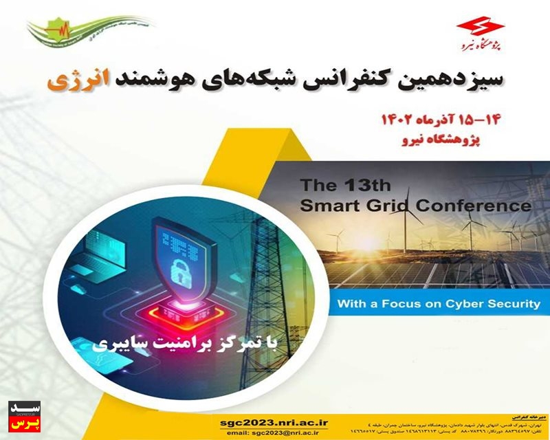 سیزدهمین دوره کنفرانس شبکه‌های هوشمند انرژی برگزار می‌شود