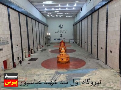 افزایش چشمگیر تولید انرژی در سد و نیروگاه شهید عباسپور