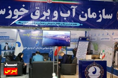 حضور سازمان آب و برق خوزستان در نمایشگاه هفته دولت