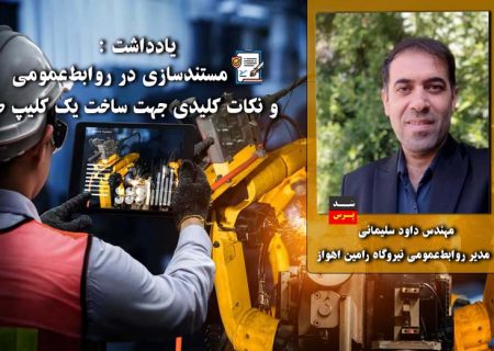 مستندسازی در روابط‌عمومی و نکات کلیدی جهت ساخت یک کلیپ صنعتی