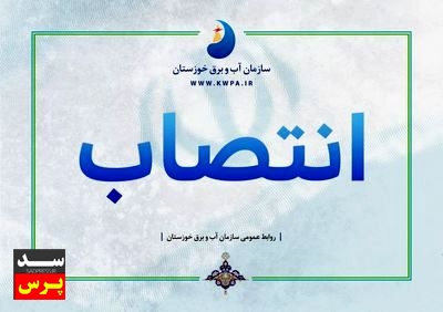 انتصاب اعضای کمیته تخصصی مهندسی ارزش سازمان آب و برق خوزستان