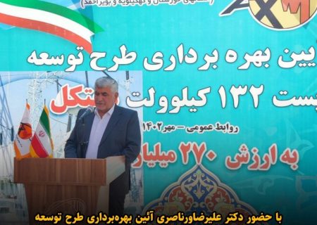 بهره برداری از طرح توسعه پست ۱۳۲ کیلوولت هفتکل