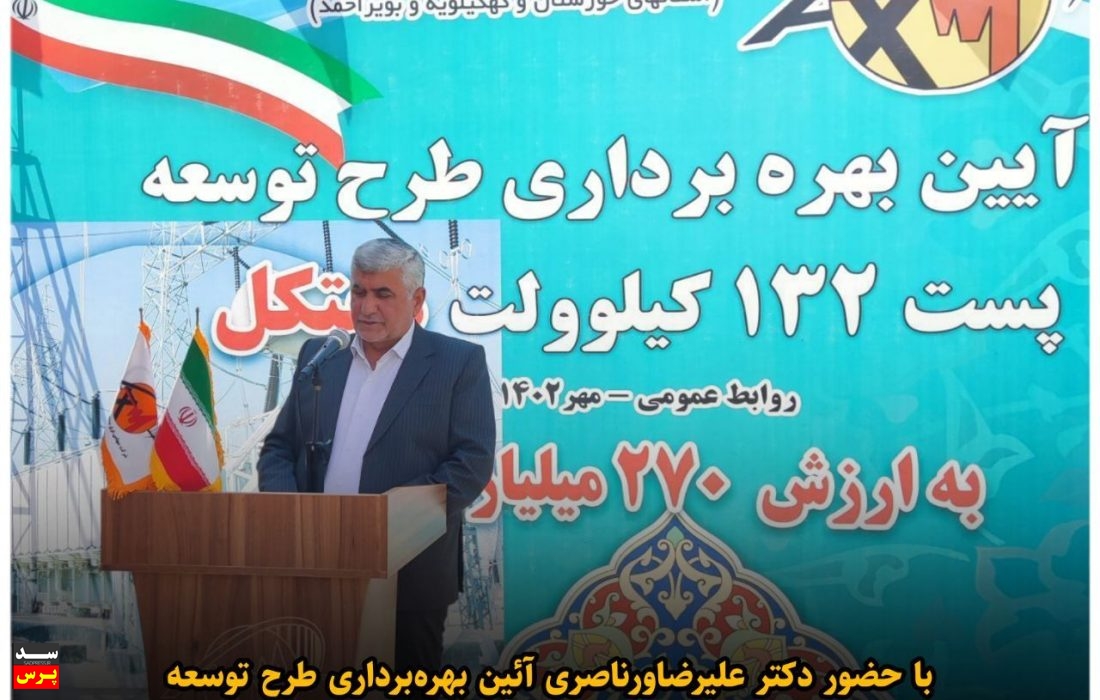 بهره برداری از طرح توسعه پست ۱۳۲ کیلوولت هفتکل