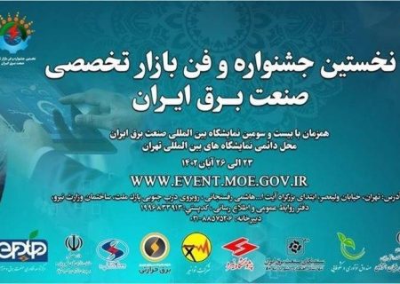 فراخوان اعلان نیازهای فناورانه صنعت برق و انرژی منتشر شد