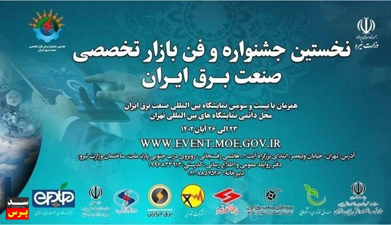 فراخوان اعلان نیازهای فناورانه صنعت برق و انرژی منتشر شد
