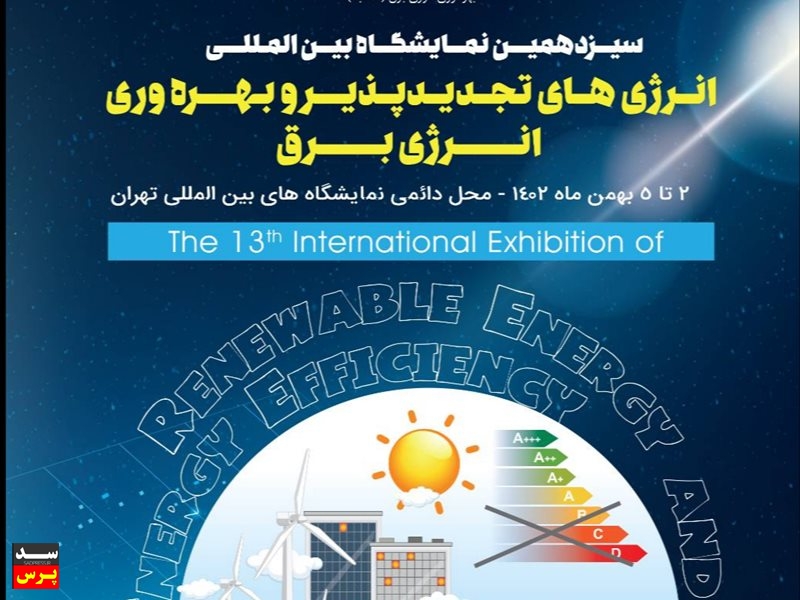 سیزدهمین نمایشگاه بین‌المللی انرژی‌های تجدیدپذیر و بهره وری انرژی برق برگزار می‌شود