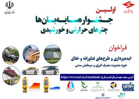 ۲۶ مهر؛ برگزاری نخستین جشنواره «سایه‌بان‌ها، چترهای حرارتی و خورشیدی»/طرح‌های برگزیده تقدیر می‌شوند