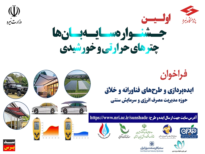 ۲۶ مهر؛ برگزاری نخستین جشنواره «سایهبانها، چترهای حرارتی و خورشیدی»/طرحهای برگزیده تقدیر میشوند