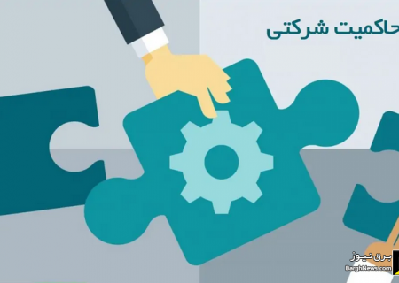 نخستین نشست حاکمیت شرکتی با حضور شرکت‌های مادر تخصصی وزارت نیرو