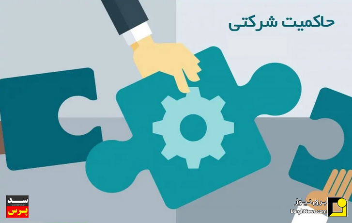 نخستین نشست حاکمیت شرکتی با حضور شرکت‌های مادر تخصصی وزارت نیرو