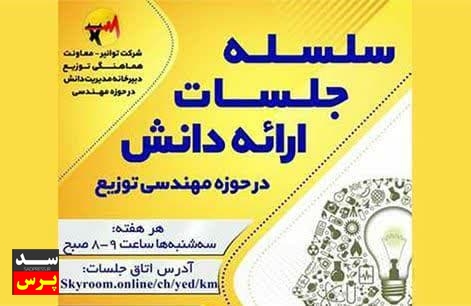 سه شنبه های دانشی شرکت توانیر با حضور شرکت توزیع نیروی برق خوزستان برگزار شد