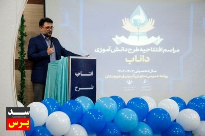 طرح ملی دانش آموزی داناب در خوزستان با نواختن زنگ آب در مدارس افتتاح شد