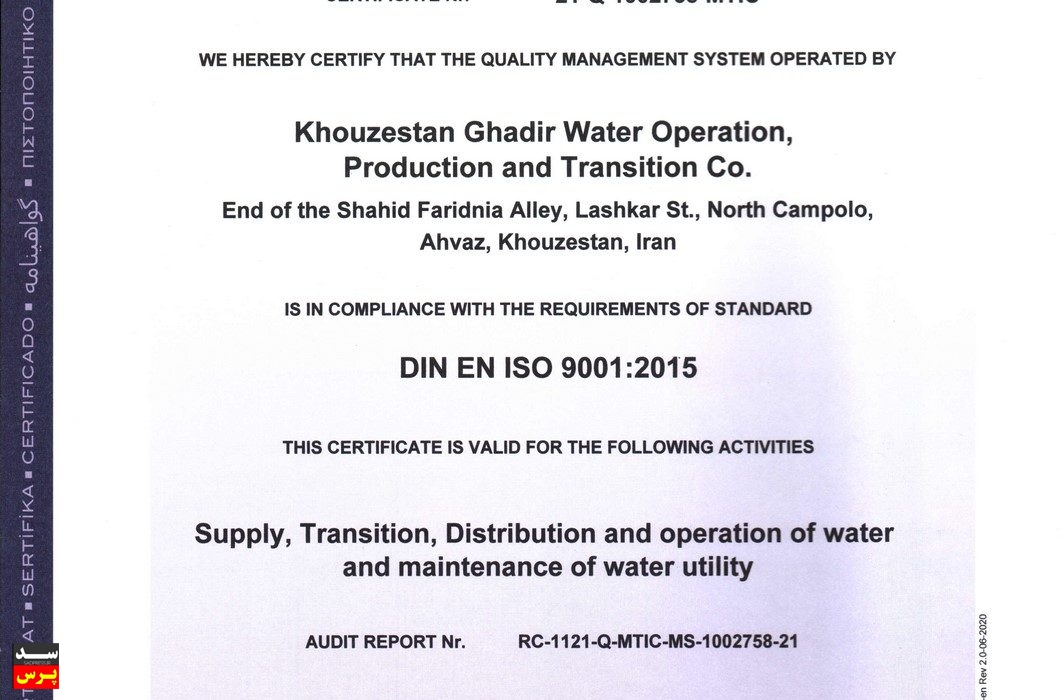 تمدید گواهینامه سیستم مدیریت کیفیت (ISO 9001) شرکت آب غدیر خوزستان