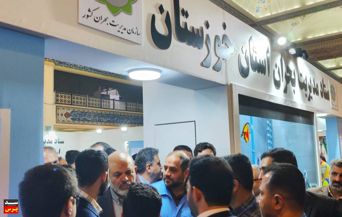 دومین رویداد بینالمللی نمایشگاهی مدیریت بحران ایران قوی با حضور شرکت برق منطقهای خوزستان