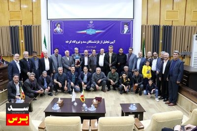 از بازنشستگان سد و نیروگاه کرخه تجلیل شد