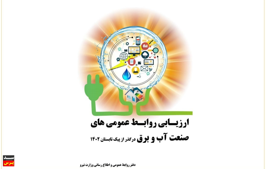 دومین جشنواره ارزیابی روابط عمومی‌های برتر صنعت آب و برق برگزار می‌شود