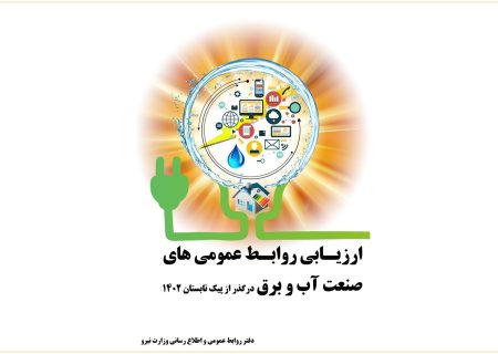 دومین جشنواره ارزیابی روابط عمومی‌های برتر صنعت آب و برق برگزار می‌شود