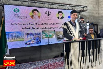 آغاز‌ عملیات اجرایی طرح جامع تامین آب شهرهای شمال شرق خوزستان از سد کارون ۳ (فدک)