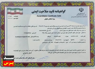 اخذ گواهینامه تایید صلاحیت ایمنی توسط شرکت تعمیرات نیروگاه های برق آبی خوزستان