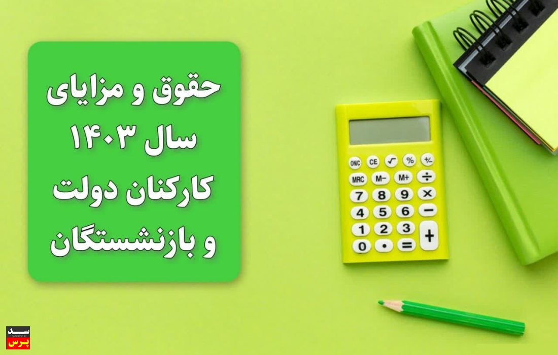 حقوق و مزایای سال ۱۴۰۳ کارکنان دولت و بازنشستگان بر اساس مصوبات کمیسیون تلفیق بودجه + فوق‌العاده‌های خاص دستگاه‌ها و مشاغل