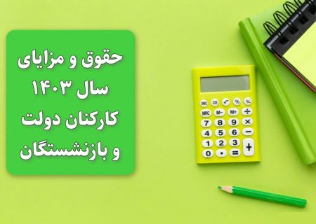 حقوق و مزایای سال ۱۴۰۳ کارکنان دولت و بازنشستگان بر اساس مصوبات کمیسیون تلفیق بودجه + فوق‌العاده‌های خاص دستگاه‌ها و مشاغل