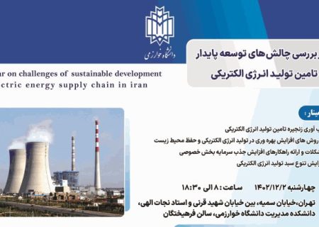 سمینار بررسی چالش‌های توسعه پایدار زنجیره تامین تولید انرژی الکتریکی برگزار می‌شود
