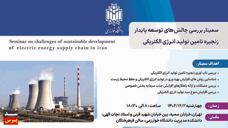 سمینار بررسی چالشهای توسعه پایدار زنجیره تامین تولید انرژی الکتریکی برگزار میشود