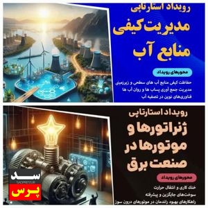 نخستین رویداد استارتاپی مرکز شهدای صنعت آب و برق برگزار می شود