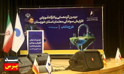 دومین گردهمایی کارگاه آموزشی افزایش سواد آبی معلمان استان خوزستان برگزار شد