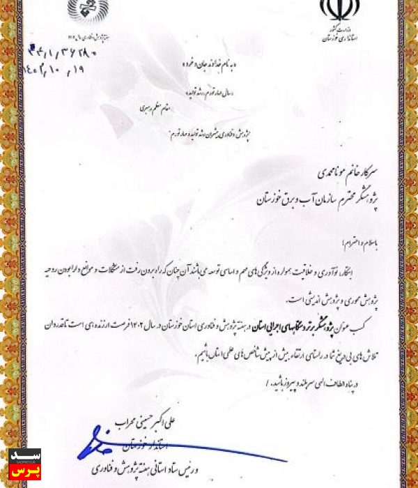 کارمند سازمان آب و برق خوزستان موفق به کسب عنوان برتر پژوهشگر برتر دستگاه های اجرایی استان شد