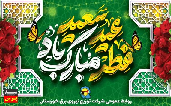 پیام تبریک مدیرعامل شرکت توزیع نیروی برق خوزستان به مناسبت عید سعید فطر