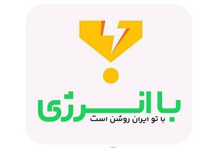 پویش همیار با انرژی/ با تو ایران روشن است