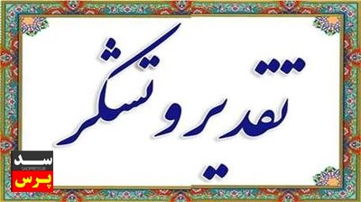 تقدیر رئیس حوضه آبریز رودخانه زهره-جراحی از عملکرد سازمان آب و برق خوزستان
