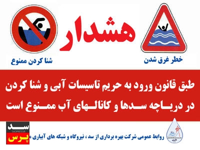 هشدار شرکت بهرهبرداری از سد، نیروگاه و شبکه های آبیاری مارون در خصوص خطر شنا کردن در تاسیسات آبی