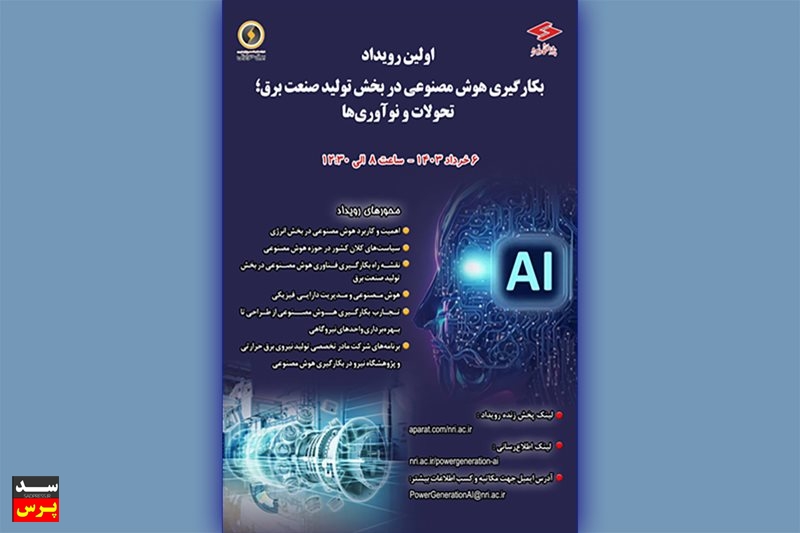 نخستین رویداد بکارگیری هوش مصنوعی در بخش تولید صنعت برق برگزار میشود